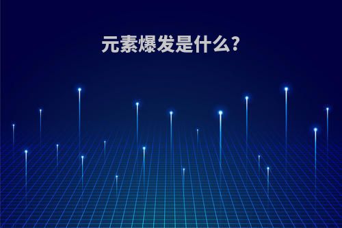元素爆发是什么?