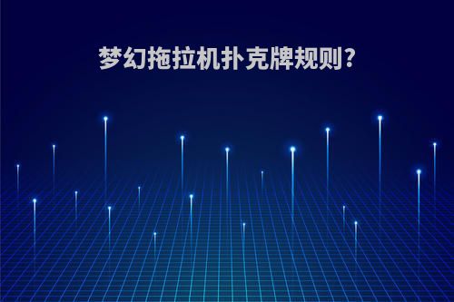 梦幻拖拉机扑克牌规则?