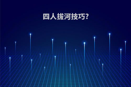 四人拔河技巧?