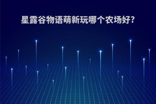 星露谷物语萌新玩哪个农场好?