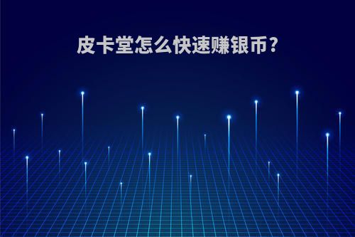 皮卡堂怎么快速赚银币?