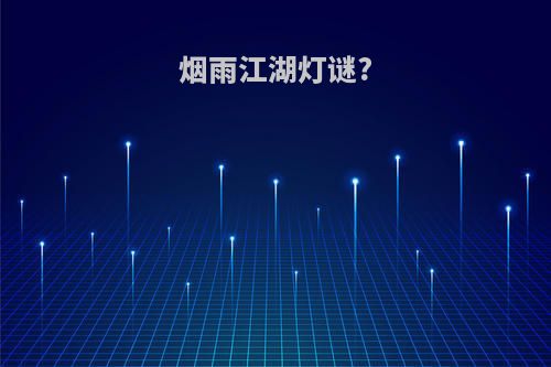 烟雨江湖灯谜?