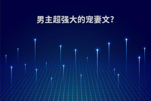 男主超强大的宠妻文?