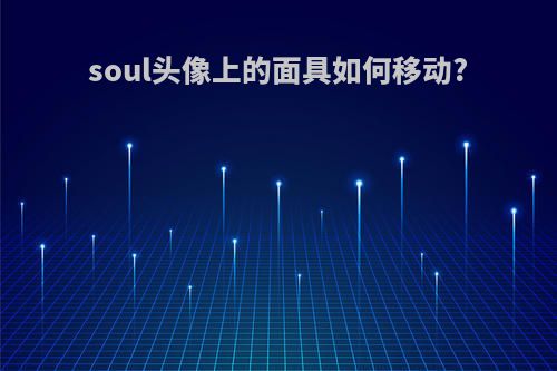 soul头像上的面具如何移动?