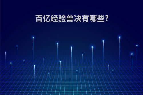 百亿经验兽决有哪些?
