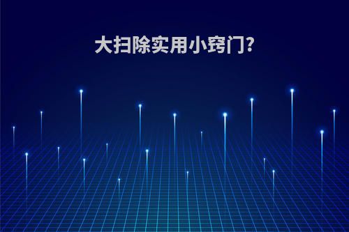 大扫除实用小窍门?