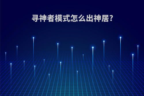 寻神者模式怎么出神居?