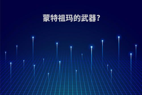 蒙特祖玛的武器?