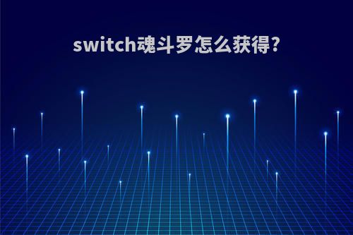 switch魂斗罗怎么获得?