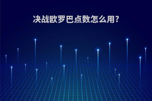 决战欧罗巴点数怎么用?