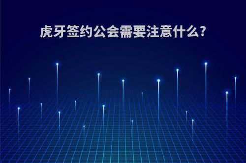 虎牙签约公会需要注意什么?