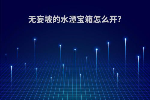 无妄坡的水潭宝箱怎么开?