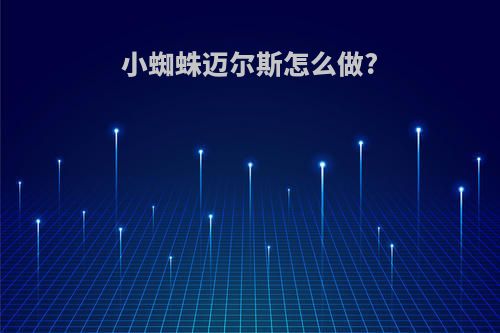 小蜘蛛迈尔斯怎么做?