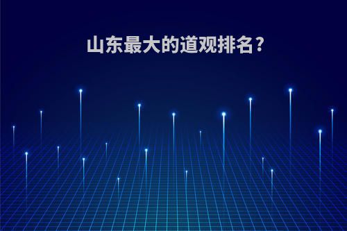 山东最大的道观排名?