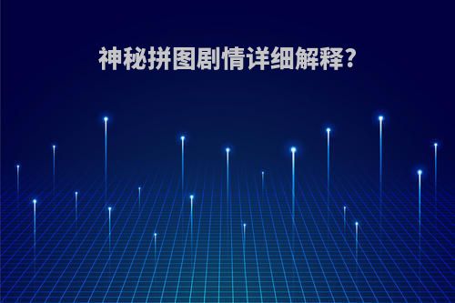 神秘拼图剧情详细解释?