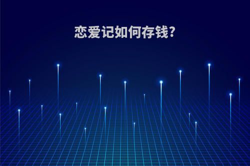 恋爱记如何存钱?