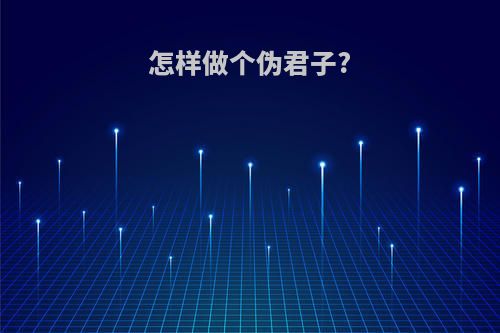 怎样做个伪君子?
