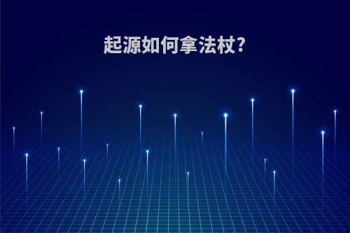 起源如何拿法杖?