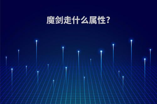 魔剑走什么属性?