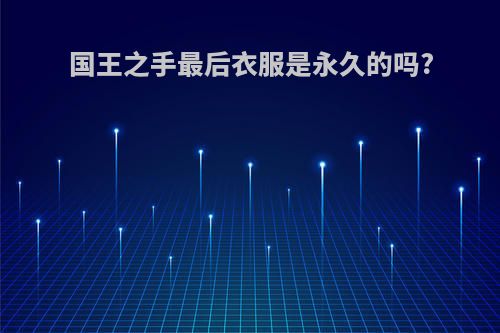 国王之手最后衣服是永久的吗?