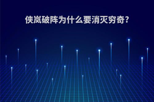 侠岚破阵为什么要消灭穷奇?