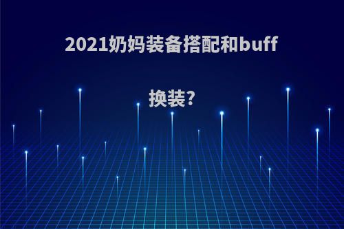 2021奶妈装备搭配和buff换装?