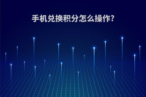 手机兑换积分怎么操作?