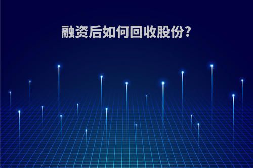 融资后如何回收股份?