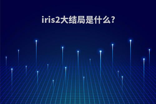 iris2大结局是什么?