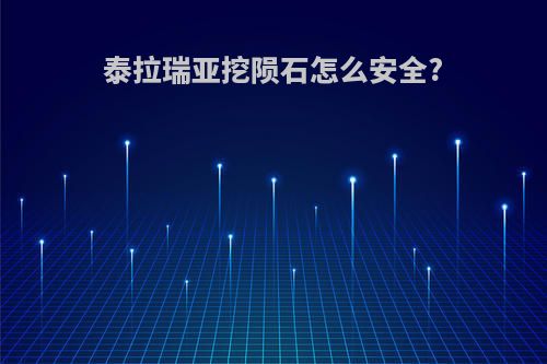 泰拉瑞亚挖陨石怎么安全?