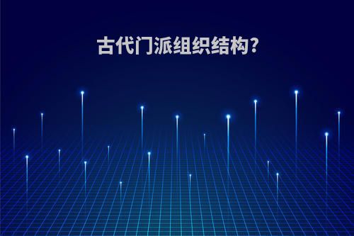 古代门派组织结构?