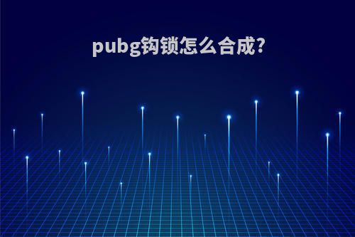 pubg钩锁怎么合成?