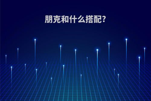 朋克和什么搭配?