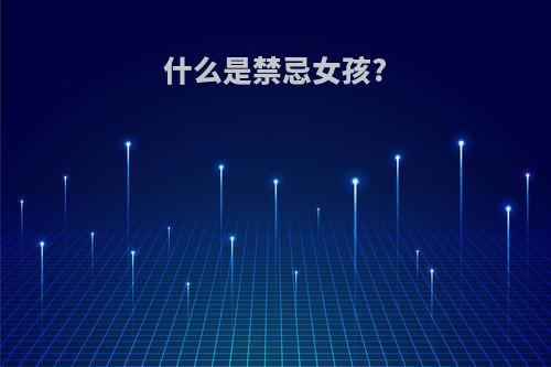 什么是禁忌女孩?