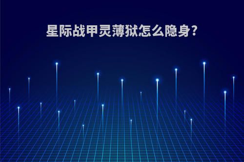 星际战甲灵薄狱怎么隐身?
