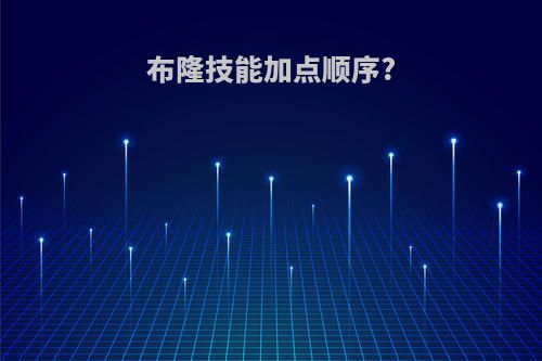 布隆技能加点顺序?