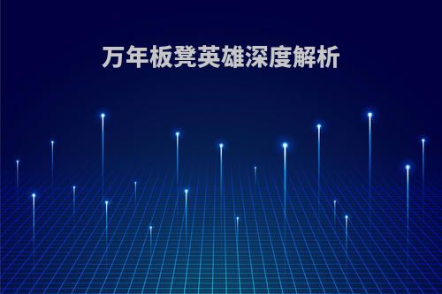 万年板凳英雄深度解析