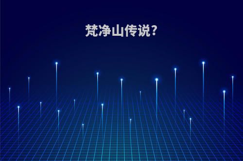 梵净山传说?