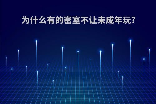 为什么有的密室不让未成年玩?