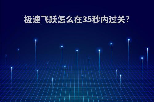 极速飞跃怎么在35秒内过关?