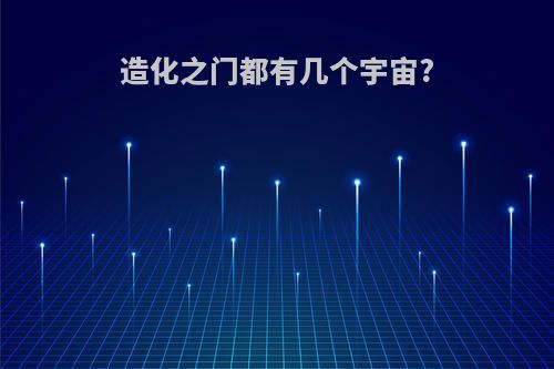 造化之门都有几个宇宙?