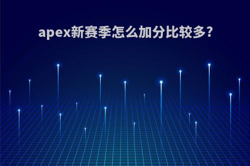 apex新赛季怎么加分比较多?