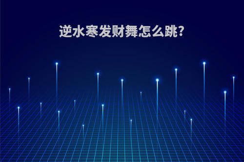 逆水寒发财舞怎么跳?