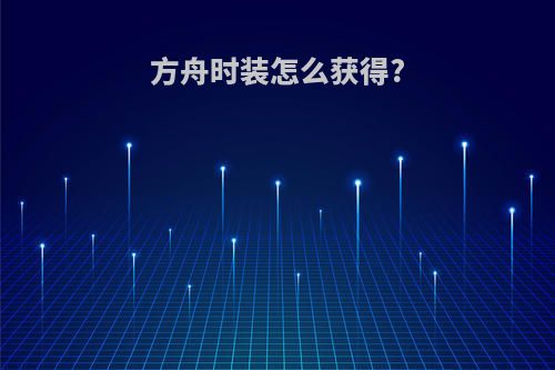 方舟时装怎么获得?