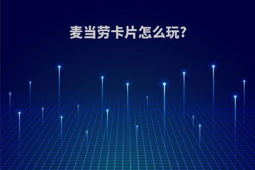 麦当劳卡片怎么玩?
