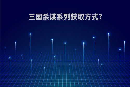 三国杀谋系列获取方式?