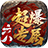 六八超爆专属