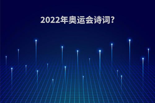 2022年奥运会诗词?