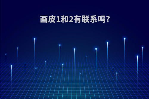 画皮1和2有联系吗?