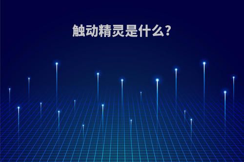 触动精灵是什么?